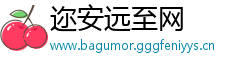 迩安远至网